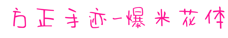 方正手跡-爆米花體預覽圖片