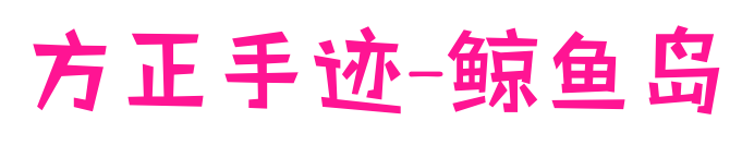方正手跡-鯨魚島預覽圖片