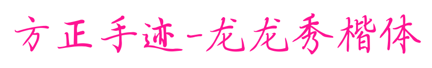 方正手跡-龍龍秀楷體預覽圖片