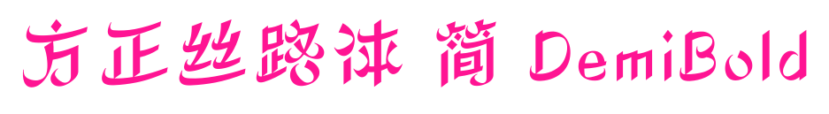 方正絲路體 簡 DemiBold預覽圖片