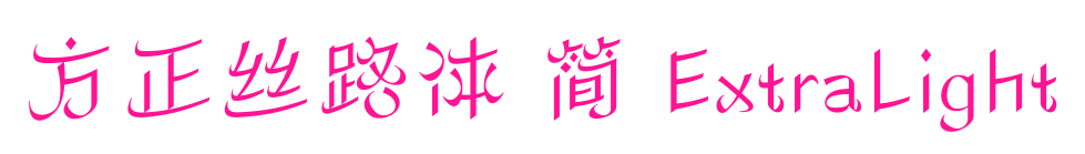 方正絲路體 簡 ExtraLight預覽圖片