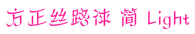 方正絲路體 簡(jiǎn) Light預(yù)覽圖片