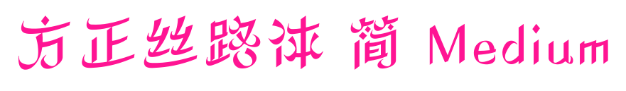 方正絲路體 簡 Medium預覽圖片