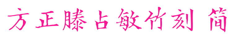 方正滕占敏竹刻 簡(jiǎn)預(yù)覽圖片