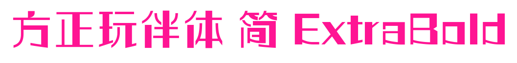 方正玩伴體 簡 ExtraBold預覽圖片