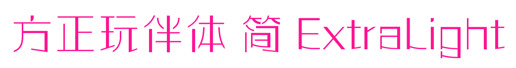 方正玩伴體 簡 ExtraLight預覽圖片