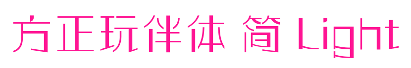 方正玩伴體 簡 Light預覽圖片
