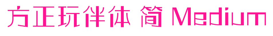 方正玩伴體 簡 Medium預覽圖片