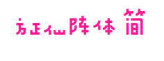 方正仙陣體 簡(jiǎn)
