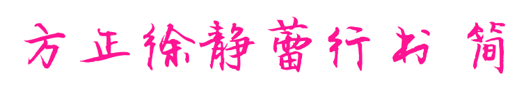 方正徐靜蕾行書 簡預覽圖片