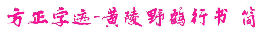 方正字跡-黃陵野鶴行書 簡預覽圖片