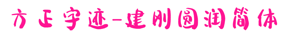 方正字跡-建剛圓潤簡體預(yù)覽圖片