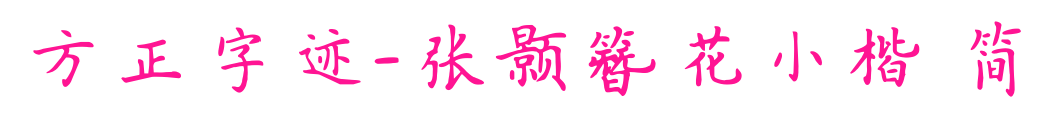 方正字跡-張顥簪花小楷 簡預覽圖片