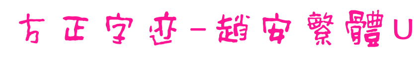方正字跡-趙安繁體U預(yù)覽圖片