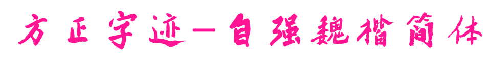 方正字跡-自強魏楷簡體預覽圖片