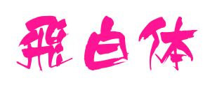 飛白體預(yù)覽圖片