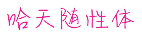 哈天隨性體預(yù)覽圖片