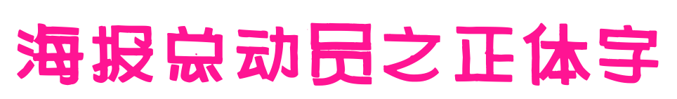海報總動員之正體字預覽圖片