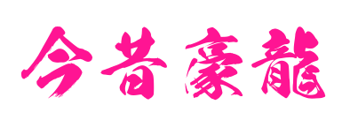 今昔豪龍預(yù)覽圖片