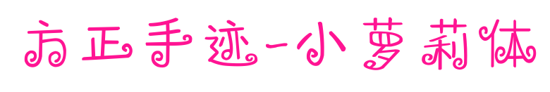 方正手跡-小蘿莉體預覽圖片