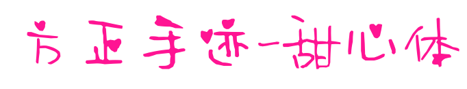 方正手跡-甜心體預覽圖片