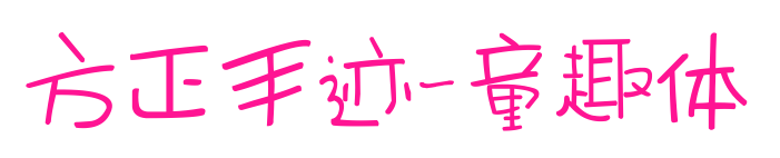 方正手跡-童趣體預(yù)覽圖片
