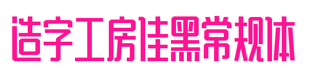 造字工房佳黑常規體預覽圖片