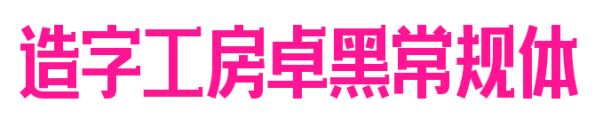 造字工房卓黑常規體預覽圖片