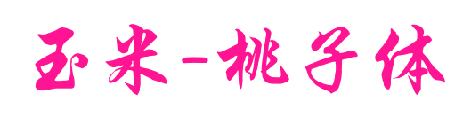 玉米-桃子體預(yù)覽圖片