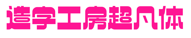 造字工房超凡體預覽圖片