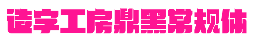 造字工房鼎黑常規(guī)體