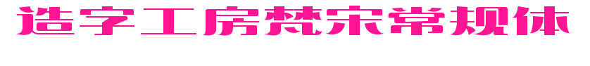 造字工房梵宋常規體預覽圖片