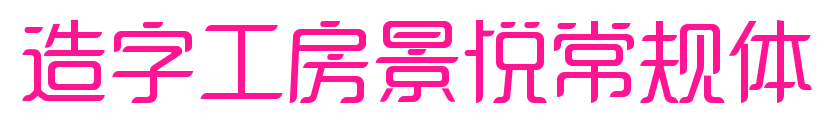 造字工房景悅常規(guī)體