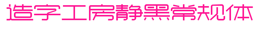 造字工房靜黑常規體預覽圖片
