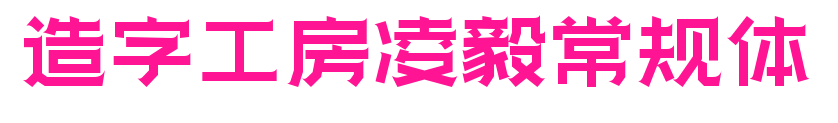 造字工房凌毅常規體預覽圖片