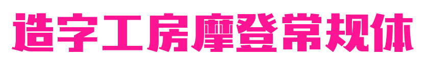 造字工房摩登常規體預覽圖片