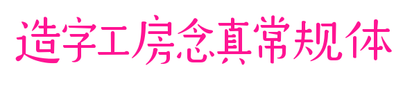 造字工房念真常規體