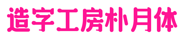 造字工房樸月體預覽圖片