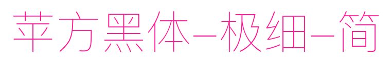 蘋(píng)方黑體-極細(xì)-簡(jiǎn)預(yù)覽圖片