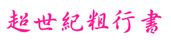 超世紀粗行書