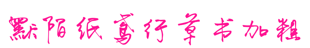 默陌紙鳶行草書加粗