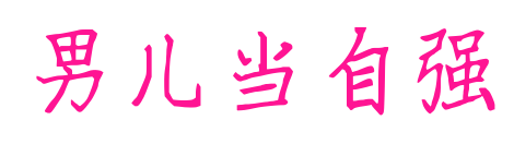 男兒當(dāng)自強預(yù)覽圖片