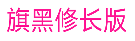 旗黑修長版預(yù)覽圖片