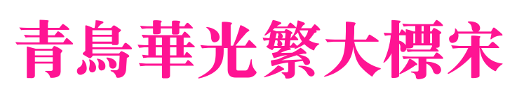 青鳥華光繁大標(biāo)宋