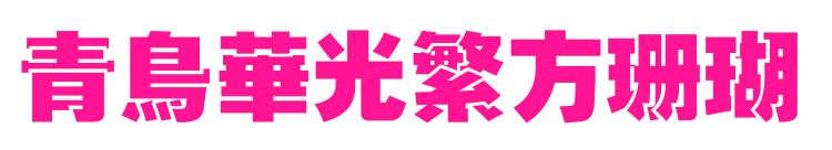 青鳥(niǎo)華光繁方珊瑚預(yù)覽圖片
