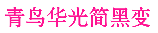 青鳥(niǎo)華光簡(jiǎn)黑變預(yù)覽圖片
