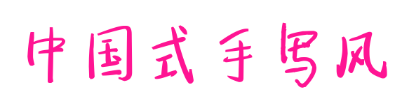 中國式手寫風預覽圖片