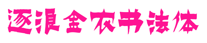 逐浪金農(nóng)書法體