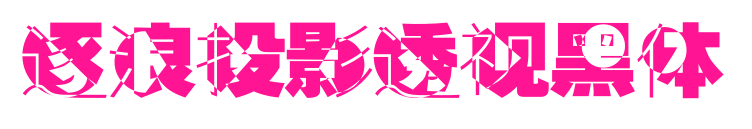 逐浪投影透視黑體預覽圖片