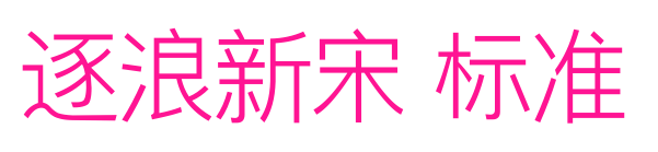 逐浪新宋 標準